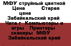 МФУ струйный цветной › Цена ­ 500 › Старая цена ­ 3 800 - Забайкальский край, Чита г. Компьютеры и игры » Принтеры, сканеры, МФУ   . Забайкальский край